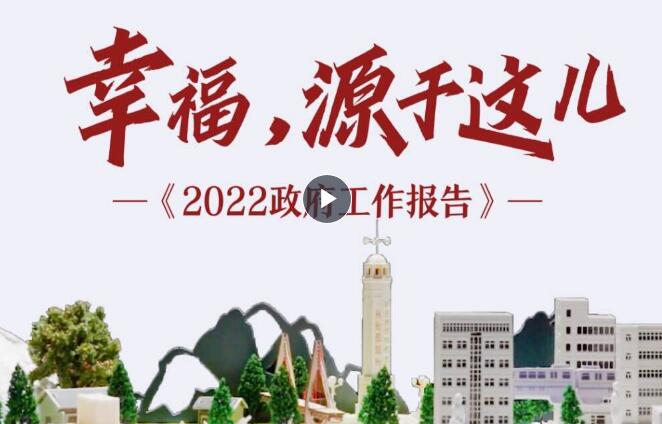 2022年政府工作報告｜幸福，源于這兒